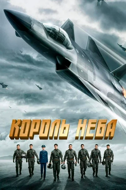 Король неба