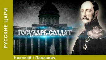 Русские цари Серия 11 Николай I Павлович