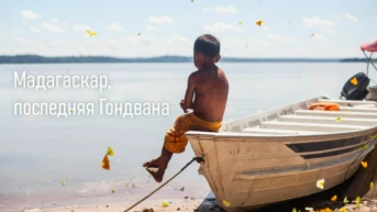 Мадагаскар, последняя Гондвана