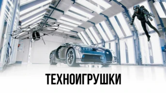 Техноигрушки