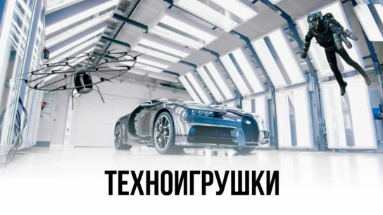 Техноигрушки