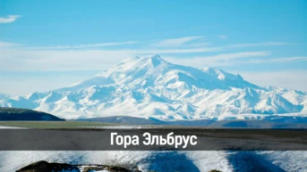 Гора Эльбрус