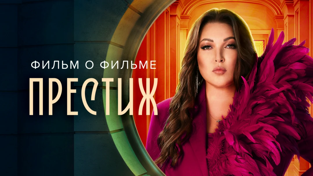Фильм Престиж. Фильм о фильме