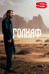 Голиаф