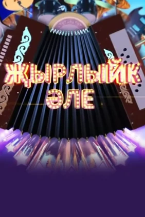 Җырлыйк әле!
