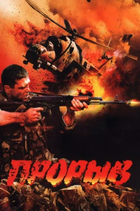 Прорыв