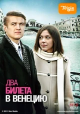 Два билета в Венецию