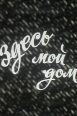 Здесь мой дом
