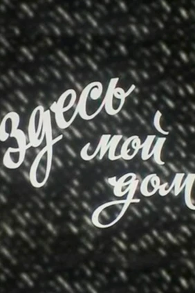 Здесь мой дом