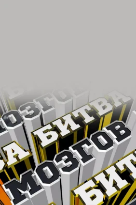 Битва мозгов