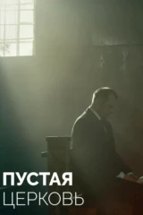 Пустая церковь