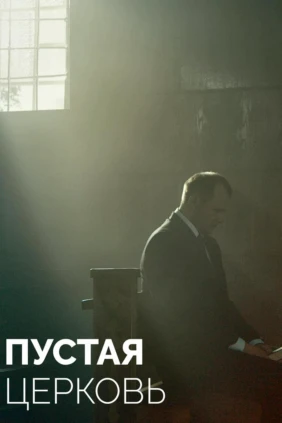 Пустая церковь