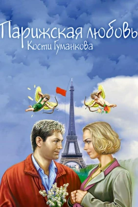 Парижская любовь Кости Гуманкова