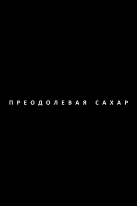 Преодолевая сахар