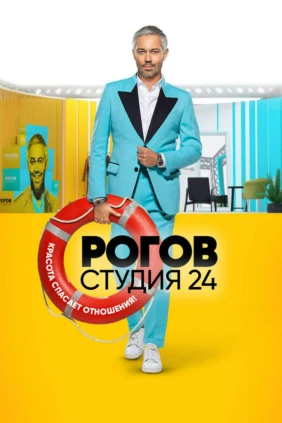 Рогов. Студия 24