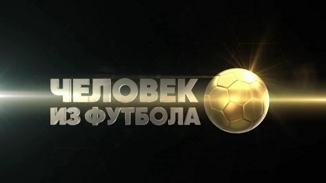 Сериал Человек из футбола