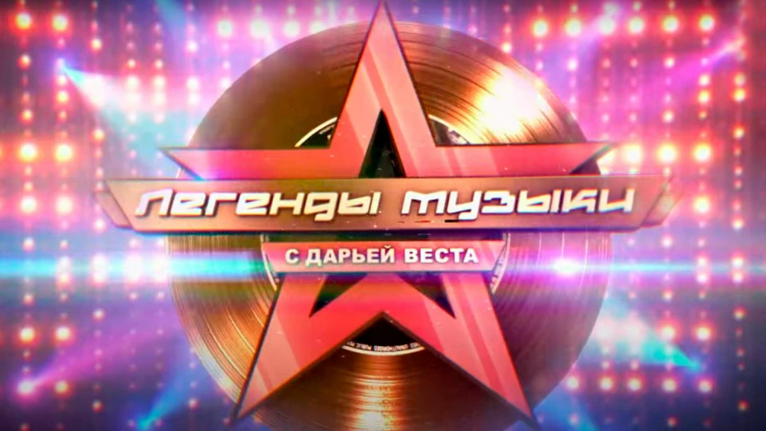Сериал Легенды музыки