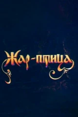 Жар-птица