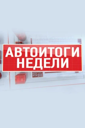 Автоитоги недели