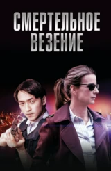 Смертельное везение