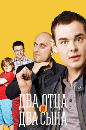 Два отца и два сына