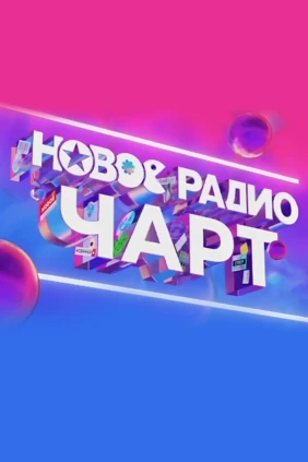 Новое радио чарт