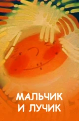 Мальчик и лучик