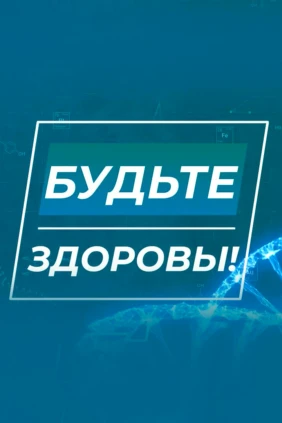 Будьте здоровы