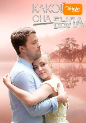 Какой она была
