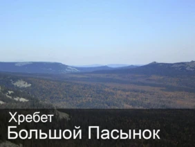 Хребет Большой Пасынок