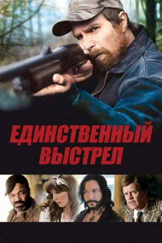 Единственный выстрел