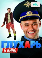 Глухарь в кино