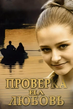 Проверка на любовь