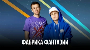 Фабрика фантазий