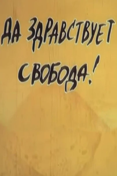 Да здравствует свобода