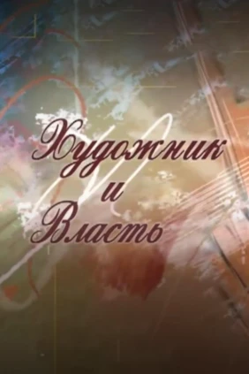 Художник и власть