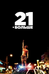 21 и больше