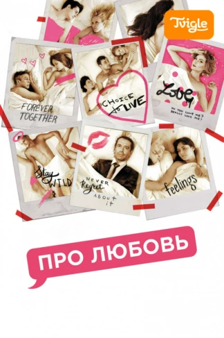 Про любовь