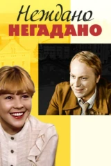 Нежданно-негаданно