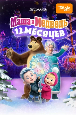 Маша и Медведь: 12 месяцев