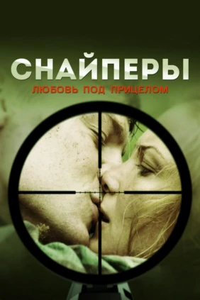 Снайперы