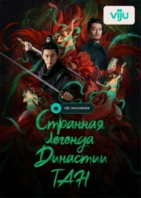 Странная легенда династии Тан