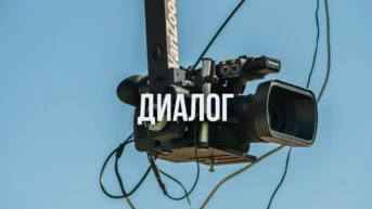 Диалог