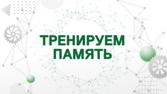 Тренируем память