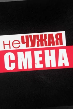 Не чужая смена