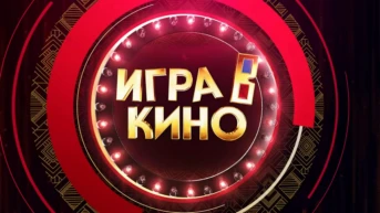 Игра в кино