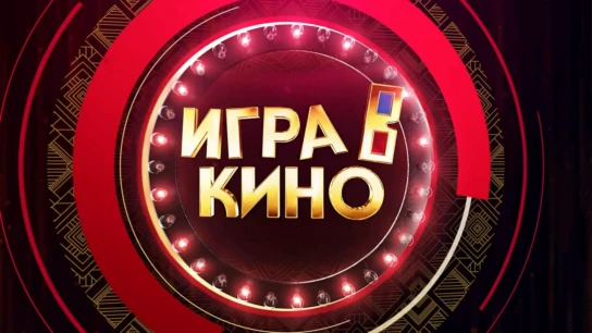 Игра в кино