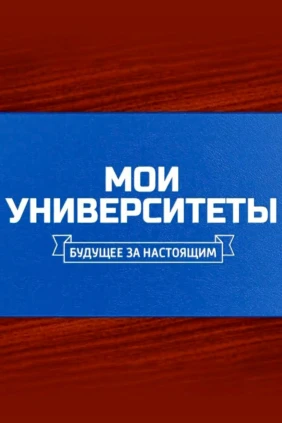 Мои университеты. Будущее за настоящим