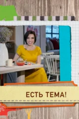 Есть тема!