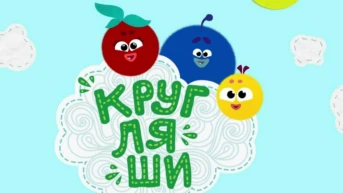 Кругляши